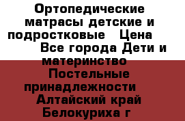 Ортопедические матрасы детские и подростковые › Цена ­ 2 147 - Все города Дети и материнство » Постельные принадлежности   . Алтайский край,Белокуриха г.
